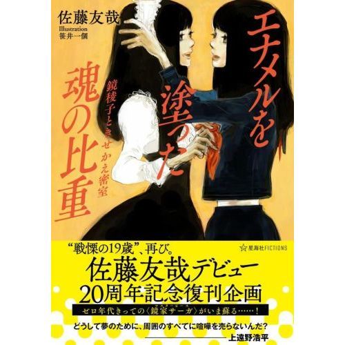 ☆メフィスト賞受賞作 10冊set 講談社ノベルス ☆佐藤友哉 鏡家サーガ