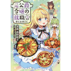 元公爵令嬢の就職＠ｃｏｍｉｃ　３