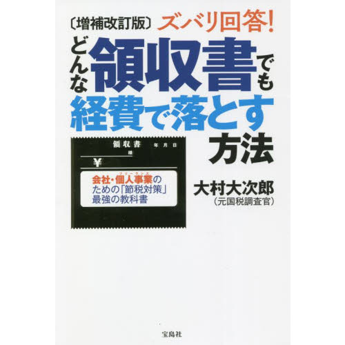 ズバリ回答！どんな領収書でも経費で落とす方法 会社・個人事業のための「節税対策」最強の教科書 増補改訂版 通販｜セブンネットショッピング