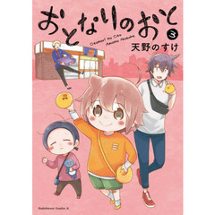 おとなりのおと　３