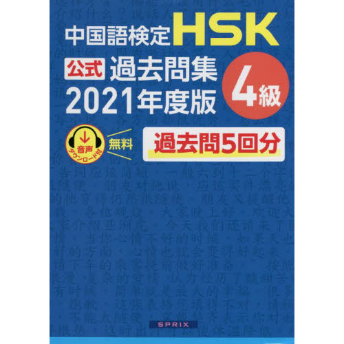 CD2枚付 中国語検定4級・準4級問題集-別冊単語集付1000ご収録