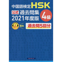 中国語検定ＨＳＫ公式過去問集４級　２０２１年度版