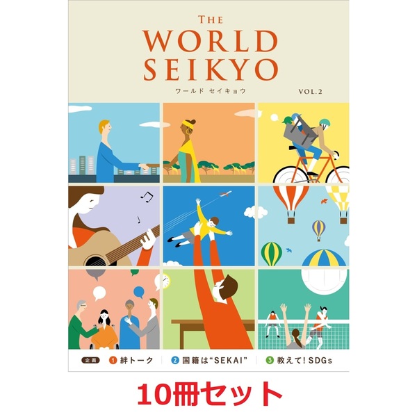 10冊セット】WORLD SEIKYO（ワールドセイキョウ） vol.2 通販｜セブン