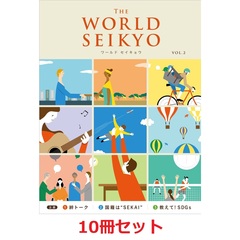【10冊セット】WORLD SEIKYO（ワールドセイキョウ） vol.2