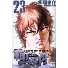 範馬刃牙　ＳＯＮ　ＯＦ　ＯＧＲＥ　ｖｏｌ．２３　ＴＨＥ　ＢＯＹ　ＦＡＳＣＩＮＡＴＩＮＧ　ＴＨＥ　ＦＩＧＨＴＩＮＧ　ＧＯＤ