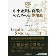 中小企業法務部員のための法律知識