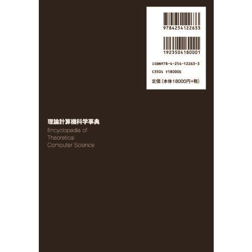 理論計算機科学事典 理論計算機科学事典 通販｜セブンネットショッピング