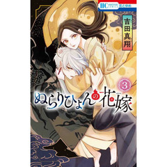 ぬらりひょんの花嫁　３