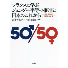 フランスに学ぶジェンダー平等の推進と日本のこれから　パリテ法制定２０周年をこえて