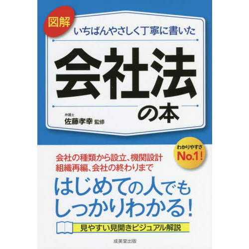 図解いちばんやさしく丁寧に書いた会社法の本 通販｜セブンネット