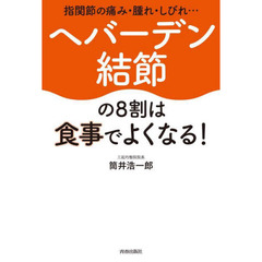 ヘバーデン結節の８割は食事でよくなる！　指関節の痛み・腫れ・しびれ…