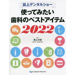 使ってみたい歯科のベストアイテム　誌上デンタルショー　２０２２