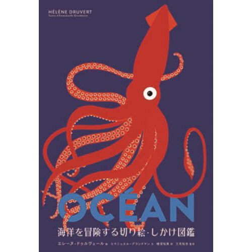 海洋を冒険する切り絵 しかけ図鑑 通販 セブンネットショッピング