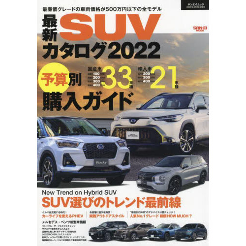 最新ｓｕｖカタログ ２０２２ 最低車両価格５００万円以下厳選国産車 輸入車選びの決定版 通販 セブンネットショッピング