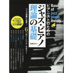 ピアニストのためのジャズ・ピアノ理論の基礎　これだけは知っておきたいジャズ理論を完全網羅！　〔２０２２〕