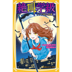 絶叫学級　ウワサ話の黒幕編