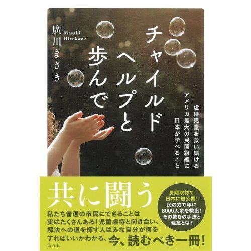 チャイルドヘルプと歩んで 虐待児童を救い続けるアメリカ最大の民間組織に日本が学べること 通販 セブンネットショッピング