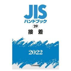 ＪＩＳハンドブック　接着　２０２２