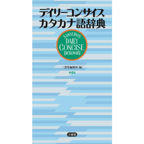 デイリーコンサイスカタカナ語辞典　第４版