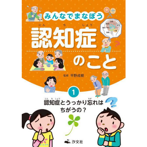 みんなでまなぼう認知症のこと １ 認知症とうっかり忘れはちがうの 通販 セブンネットショッピング