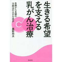 生きる希望を支える乳がん治療　０期から４期の治療法の大きな進歩