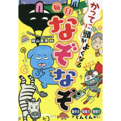 マジやば！なぞなぞスペシャル☆２４００問！！ 通販｜セブンネット