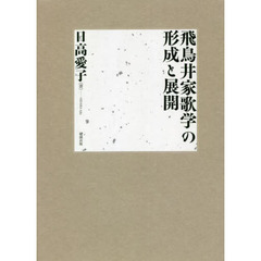 飛鳥井家歌学の形成と展開
