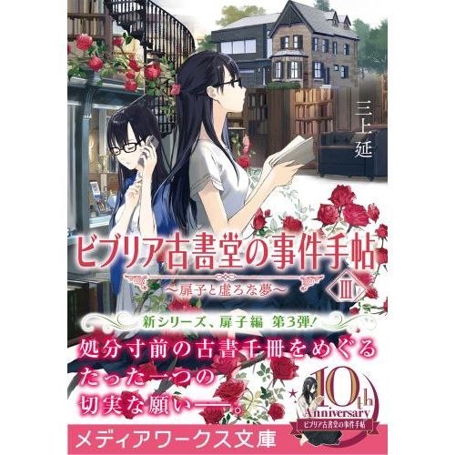 ビブリア古書堂の事件手帖 3 扉子と虚ろな夢 通販｜セブンネット