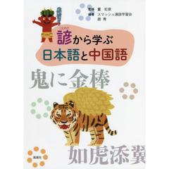 諺から学ぶ日本語と中国語