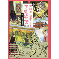 マンガ教科書に出てくる美術・建築物語　１　日本の美術　上
