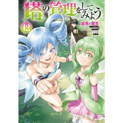 塔の管理をしてみよう　１２