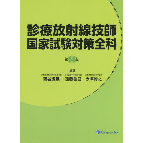 診療放射線技師国家試験対策全科 第１４版 通販｜セブンネットショッピング