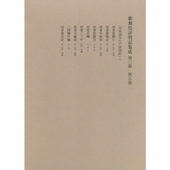 歌舞伎評判記集成　第３期第５巻　自天明四年至天明六年