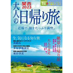 大人の日帰り旅　関西　２０２３
