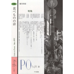 ＰＯ　総合詩誌　１８４号（２０２２年春）　特集食べものの詩