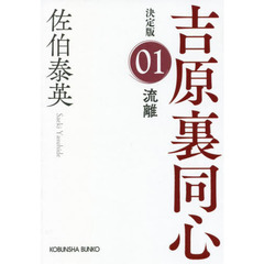 流離　長編時代小説　吉原裏同心　１　決定版