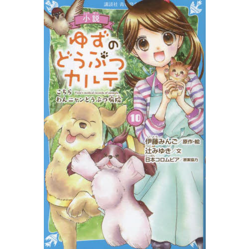 小説ゆずのどうぶつカルテ こちらわんニャンどうぶつ病院 １０ 通販