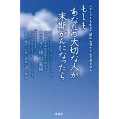 もしもあなたの大切な人が末期がんになったら　ステージ４を生きた臨床心理士が心の奥を語る