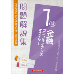 金融コンプライアンス・オフィサー１級問題解説集　コンプライアンス・オフィサー認定試験　２２年６月受験用