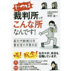 じつは裁判所ってこんな所なんです！　裁判所勤務２０年書記官の卒業日記