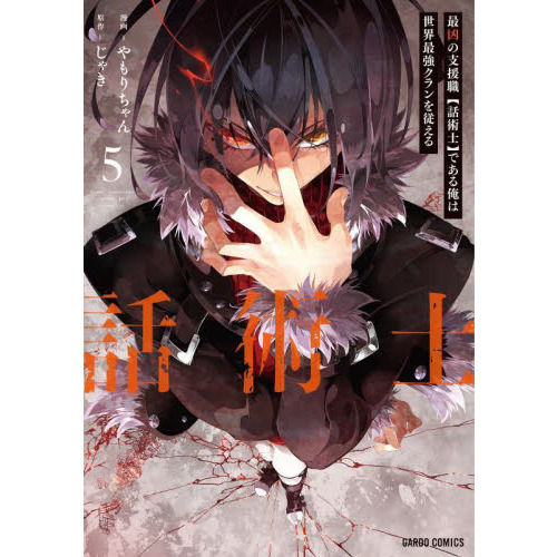 最凶の支援職〈話術士〉である俺は世界最強クランを従える 5 通販