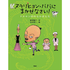 ヌラリヒョン・パパにまかせなさい！　ドロロン村のなかまたち