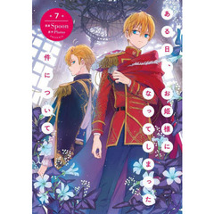 ある日、お姫様になってしまった件について 7巻セット Amazon.co.jp: ある日、お姫様になってしまった件について 7