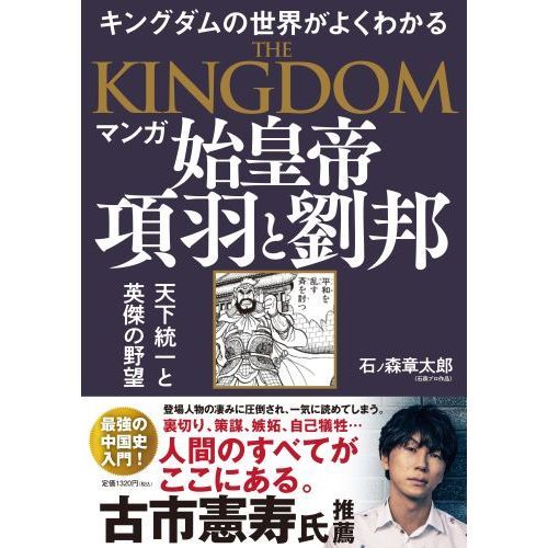 マンガ始皇帝 項羽と劉邦 キングダムの世界がよくわかる 天下統一と