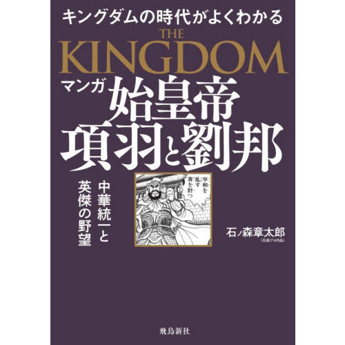 マンガ始皇帝 項羽と劉邦 キングダムの世界がよくわかる 天下統一と英傑の野望 通販 セブンネットショッピング