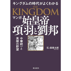 マンガ始皇帝　項羽と劉邦　キングダムの世界がよくわかる　天下統一と英傑の野望