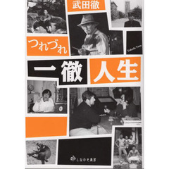 武田徹つれづれ一徹人生
