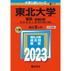 東北大学　理系－前期日程　理・医・歯・薬・工・農・経済〈理系〉学部　２０２３年版
