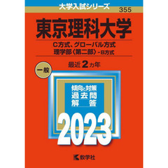 東京理科大学　Ｃ方式、グローバル方式　理学部〈第二部〉－Ｂ方式　２０２３年版
