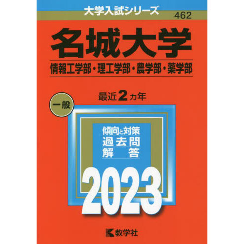 名城大学 情報工学部・理工学部・農学部・薬学部 ２０２３年版 通販